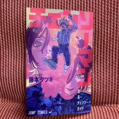 チェンソーマン 映画特典　藤本タツキ