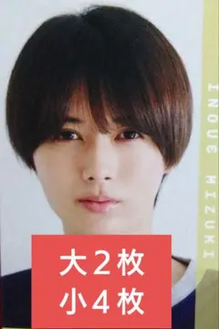 Myojo 9月号 井上瑞稀 デタカ 厚紙カード メッセージカード