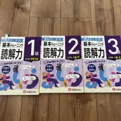 基本トレーニング 読解力 1級 2級 3級 セット
