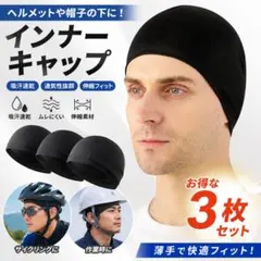 インナーキャップ 3枚セット ブラック ヘルメットインナー 吸汗速乾 自転車のサムネイル