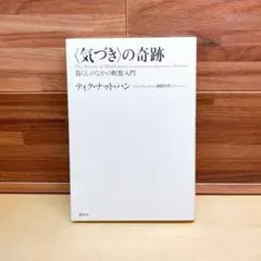 2025年最新】〈気づき〉の奇跡 暮らしのなかの瞑想入門の人気アイテム