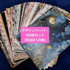 【在庫整理中】デザインペーパー 洋風 まとめ売り 100枚セット