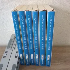 1Q84 全巻