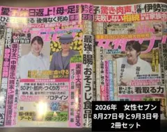 女性セブン 2026年 8月27日号 9月3日号 2冊セット