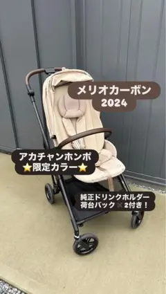 【値下げ】サイベックスメリオカーボン2024  アカチャンホンポコラボ CYBEX（サイベックス）と共同開発 MELIO CARBON (メリオ カーボン
