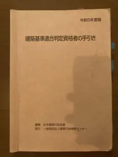 ケ*チ様 【R6、R2】建築基準適合判定資格者の手引き 2冊セット ケ*チ様 【R6、R2】建築基準適合判定資格者の手引き 2冊