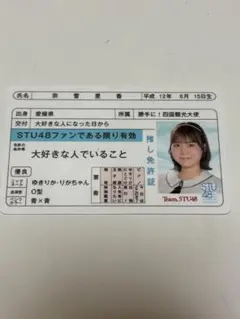 STU48 宗雪里香 推し活免許証