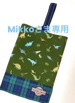 Mikko様 リクエスト 2点 まとめ商品　シューズケース　体操服袋