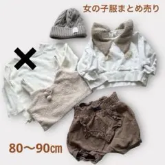 女の子服まとめ売り　秋冬コーデ　トップス　パンツ　ニット帽　80〜90㎝