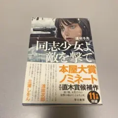 同志少女よ、敵を撃て