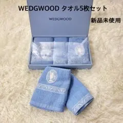 WEDGWOOD タオル5枚セット 新品未使用