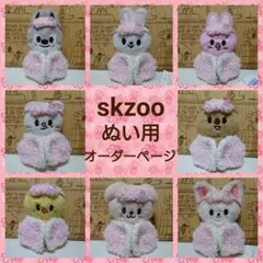 straykids skzoo ペンミ ニットぬい服　オーダーページ　受付終了