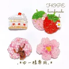 ゆー様専用ページ