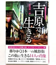 吉原で生きる 吉岡優一郎