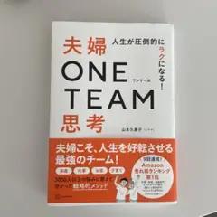 人生が圧倒的にラクになる! 夫婦ONE TEAM思考