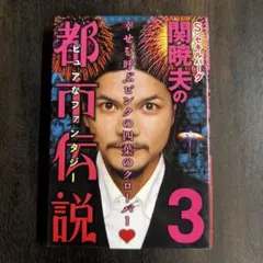 Sセキルバーグ関暁夫の都市伝説 3