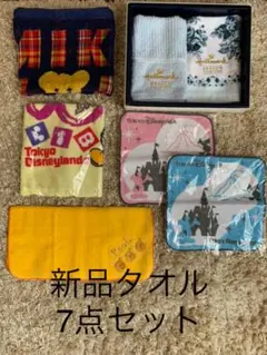 新品タオル7枚セット