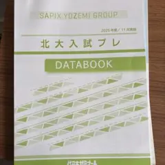 令和4年度北大入試プレ 2026年最新】北大入試プレの人気アイテム - メルカリ