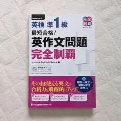 英検準1級 最短合格！英作文問題完全制覇 ジャパンタイムズ