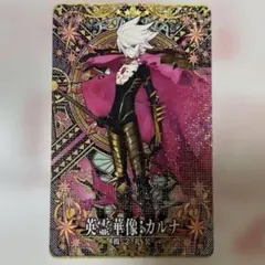 カルナ　英霊華像　カード　fgoac fgo カード　フェイタル