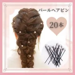 パール付きヘアピン Uピン フェイクパール ヘアアクセサリー 20本 2293