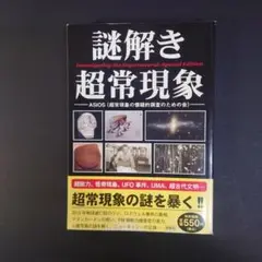 謎解き 超常現象 不思議 都市伝説
