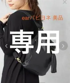 ear PAPILLONNER 3way リュック ショルダーバッグ ブラック