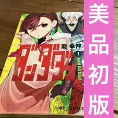 2026年最新】ダンダダン 初版の人気アイテム - メルカリ