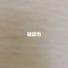 確認用