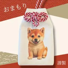 【笑門福来】柴犬　豆柴　おまもり　開運　合格　受験　プレゼント　ギフト　いぬ