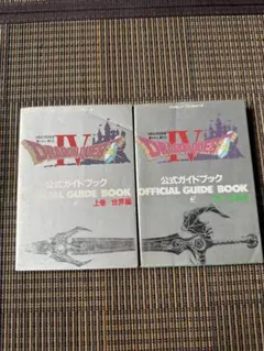 【初版】ドラゴンクエストIV 公式ガイドブック 上巻・下巻 2冊セット
