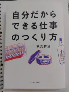 自分だからできる仕事のつくり方