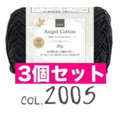 【まとめ割あり】コットン 2005 3個セット