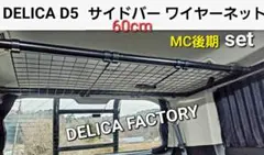 期間限定特価 三菱 デリカD5 MC前期専用 サイドバー60cm&ワイヤー