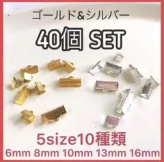 アソート【合計40個】5サイズ×各4個【全10種類】 ゴールド&シルバーワニカン