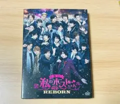 舞台 私のホストちゃん REBORN DVD