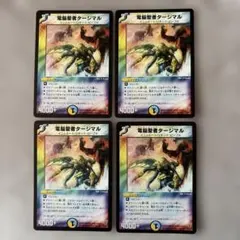 デュエルマスターズ 初期 旧枠 電脳聖者タージマル 4枚セット