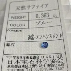 【高品質/ソ付き】サファイア　ルース　0.363ct