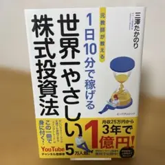 元教師が教える 1日10分で稼げる 世界一やさしい株式投資法