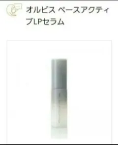 オルビス　 ６包　ベースアクティブLPセラム サンプルのサムネイル