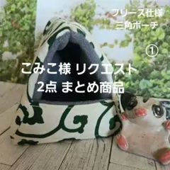 こみこ様 リクエスト 2点 まとめ商品