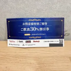 【30% 割引券】　ロイヤルホスト　てんや　シズラー　ロイヤルグループのサムネイル