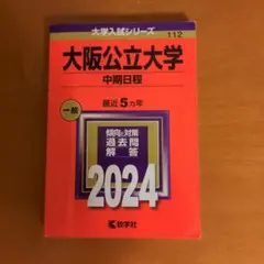 大阪公立大学(中期日程)