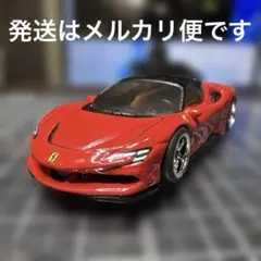 カスタムホットウィール　フェラーリ　SF90　ストラダーレ　廉価版