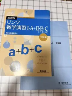 新課程 リンク数学演習 I・A・II・B・C ［ベクトル］受験編