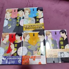 副音声はうるさい十分に 1-5巻セット/英子 商業BL