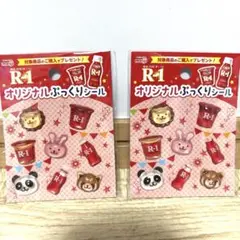 明治 R-1 オリジナルぷっくりシール 2枚セット