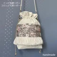 インド刺繍リボン　巾着　ポーチ　ポシェット　インドバッグ　サコッシュ　バッグ