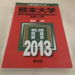熊本大学 2013 過去問 大学入試シリーズ　裁断有