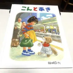 こんとあき 林明子 福音館書店 絵本 児童書 名作 ロングセラー - メルカリ